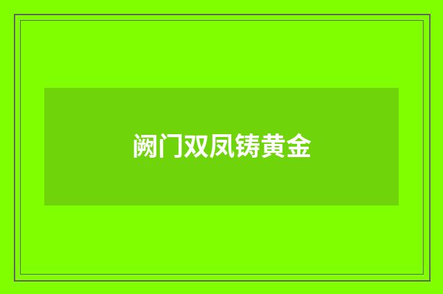 阙门双凤铸黄金