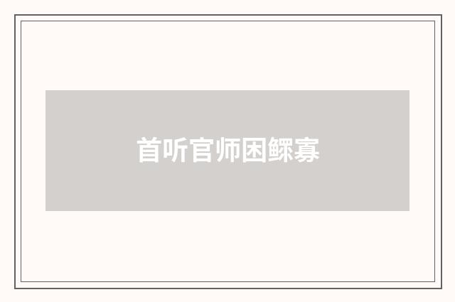 首听官师困鳏寡