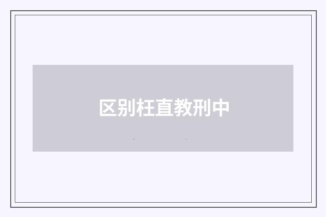 区别枉直教刑中