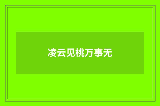 凌云见桃万事无
