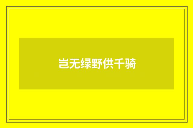 岂无绿野供千骑