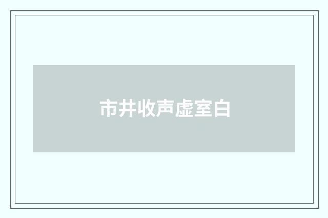 市井收声虚室白