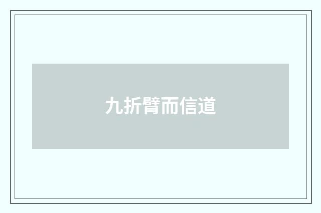 九折臂而信道