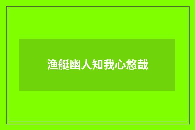 渔艇幽人知我心悠哉