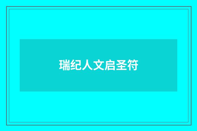 瑞纪人文启圣符