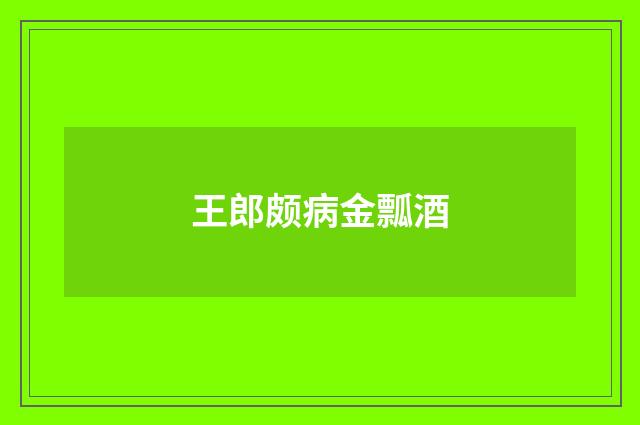 王郎颇病金瓢酒