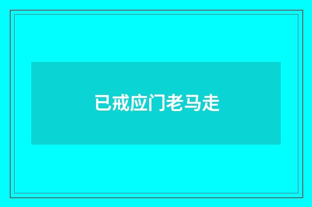 已戒应门老马走