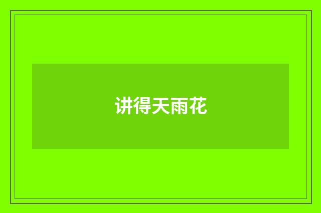 讲得天雨花