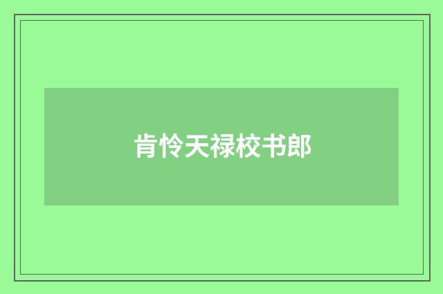 肯怜天禄校书郎