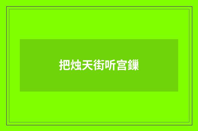 把烛天街听宫鏁