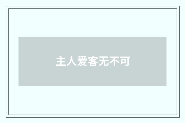 主人爱客无不可