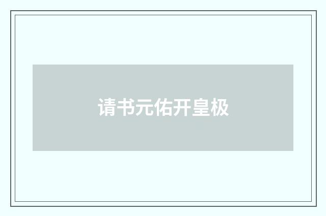 请书元佑开皇极