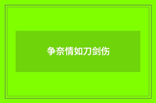 争奈情如刀剑伤