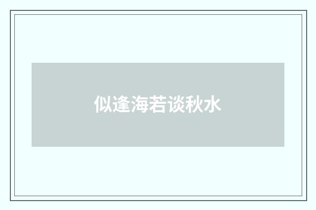 似逢海若谈秋水