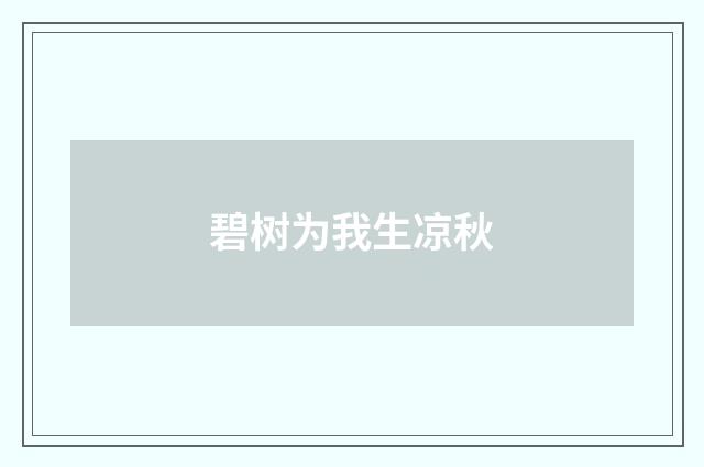 碧树为我生凉秋