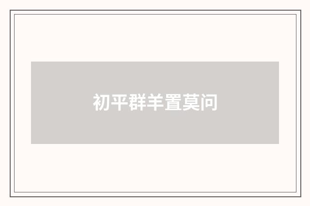 初平群羊置莫问