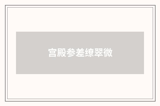 宫殿参差缭翠微