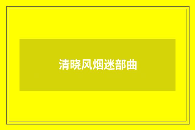 清晓风烟迷部曲