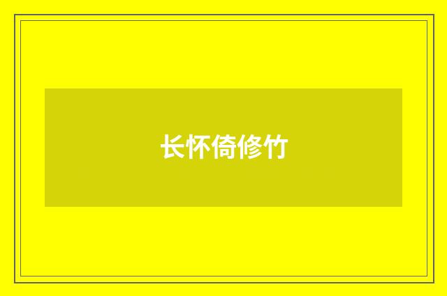 长怀倚修竹