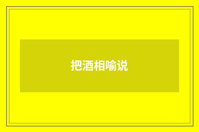 把酒相喻说