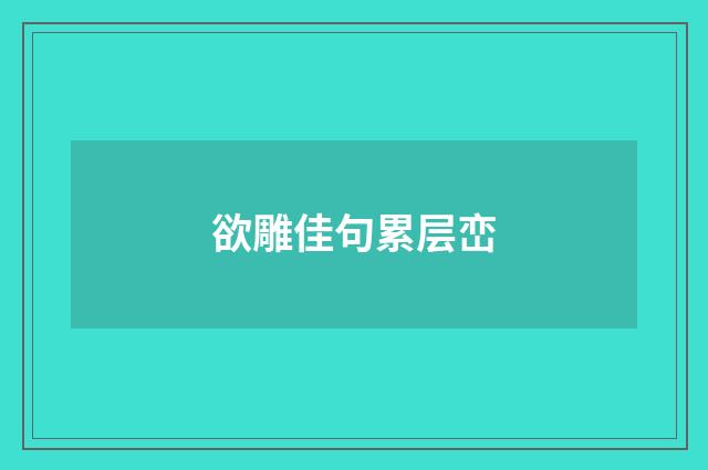 欲雕佳句累层峦