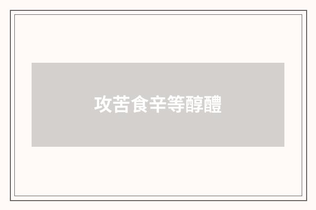 攻苦食辛等醇醴