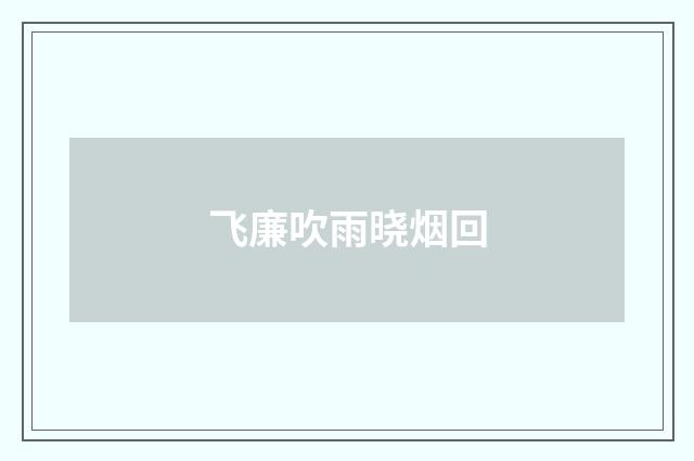 飞廉吹雨晓烟回