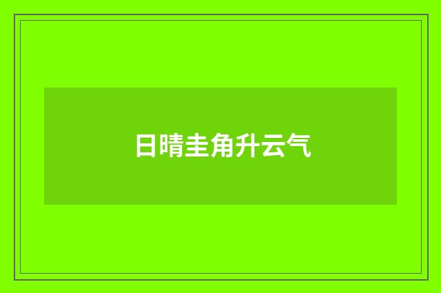 日晴圭角升云气