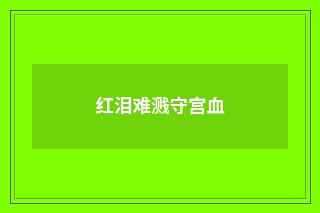 红泪难溅守宫血