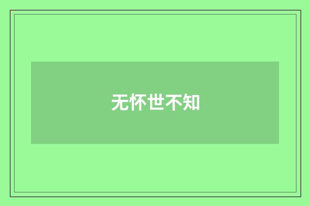 无怀世不知