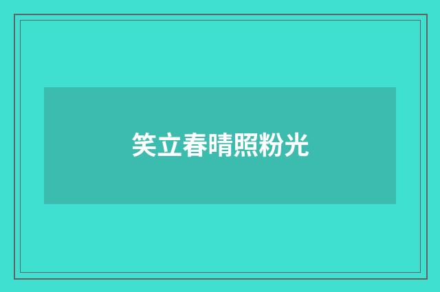 笑立春晴照粉光