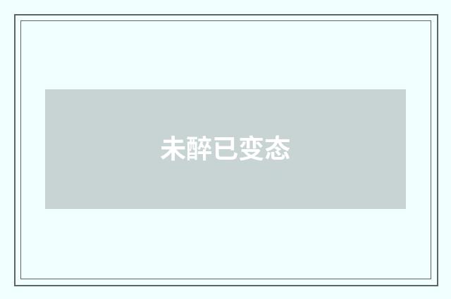 未醉已变态