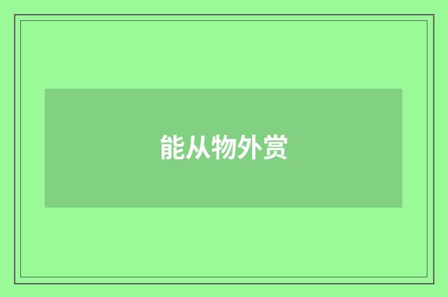 能从物外赏