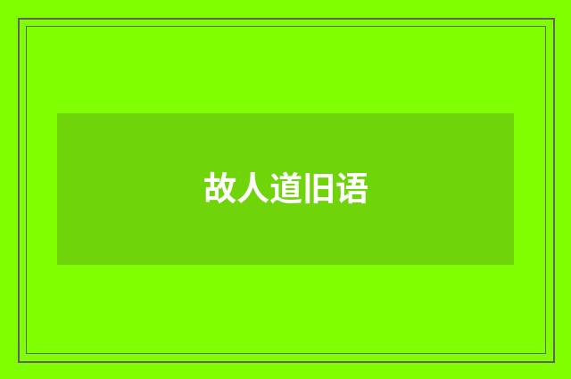 故人道旧语