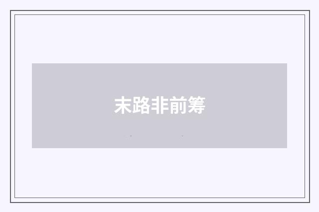 末路非前筹