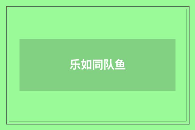 乐如同队鱼