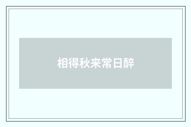 相得秋来常日醉