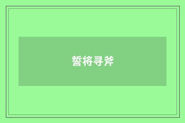 誓将寻斧