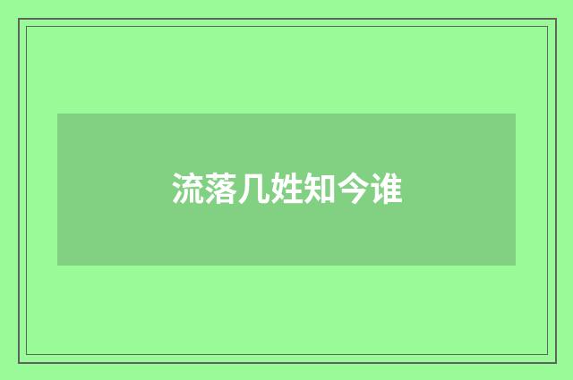 流落几姓知今谁