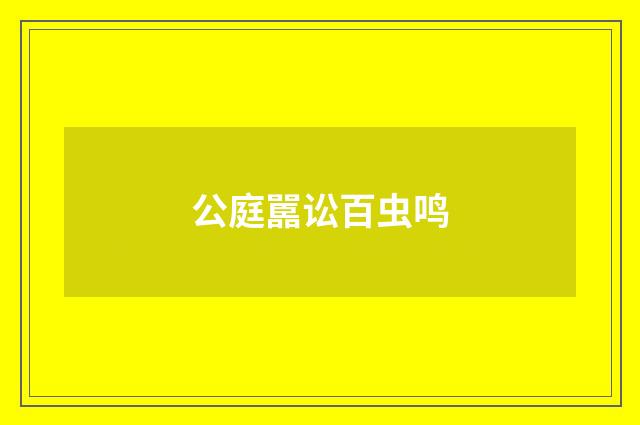 公庭嚚讼百虫鸣