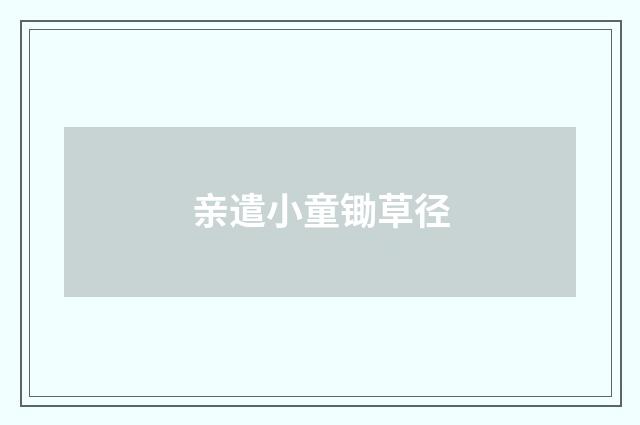 亲遣小童锄草径