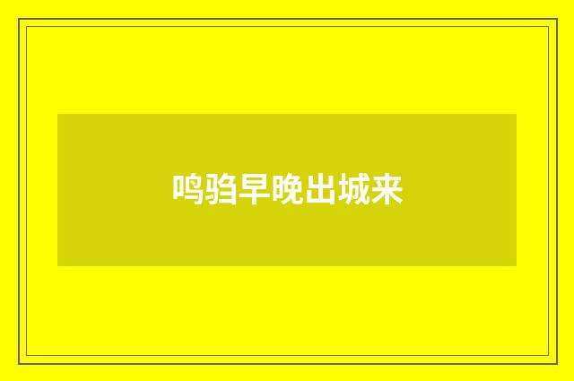 鸣驺早晚出城来