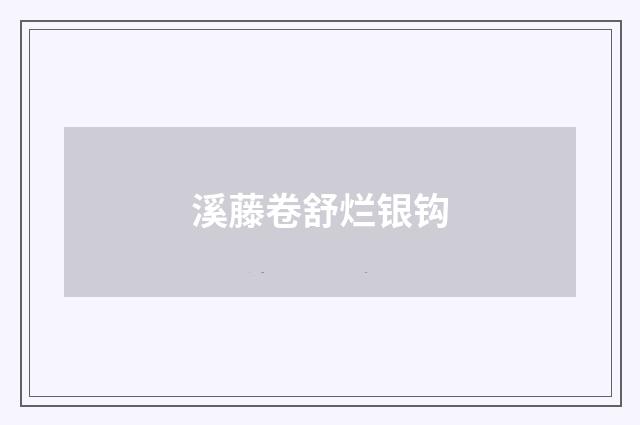 溪藤卷舒烂银钩