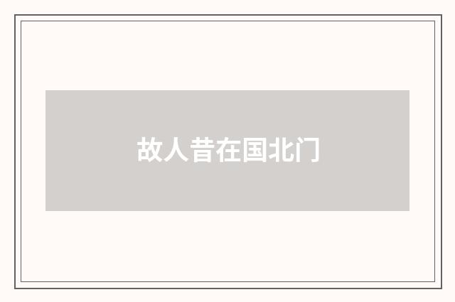 故人昔在国北门