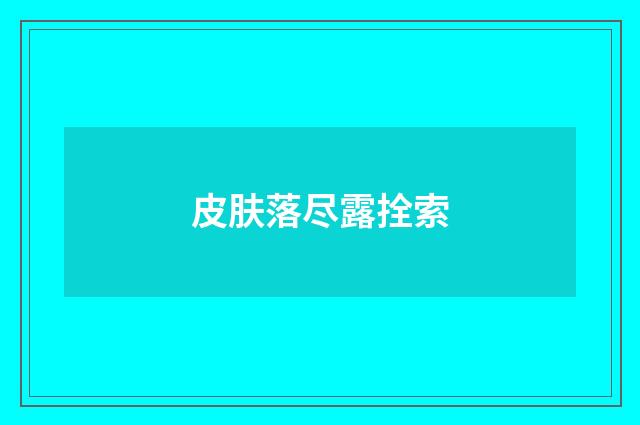 皮肤落尽露拴索