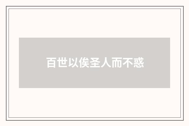 百世以俟圣人而不惑