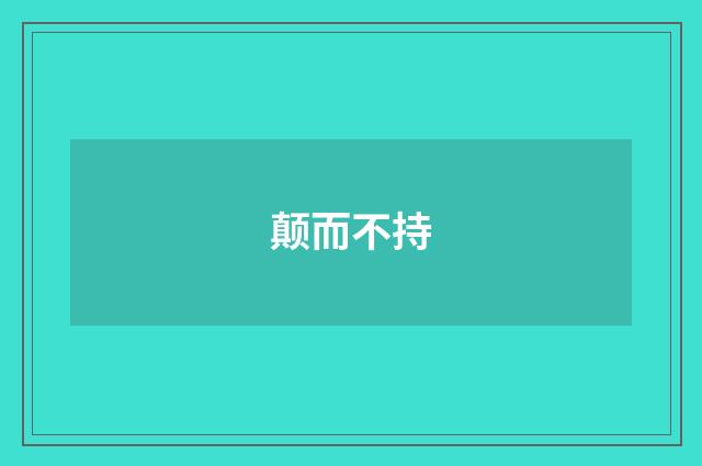 颠而不持