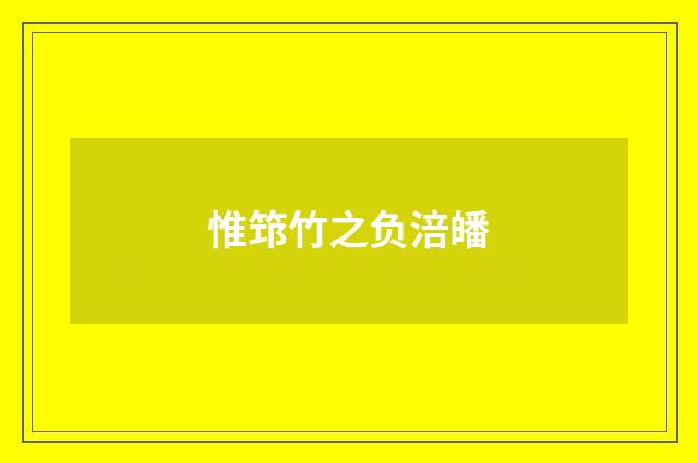 惟筇竹之负涪皤