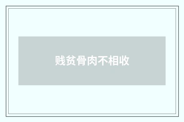 贱贫骨肉不相收