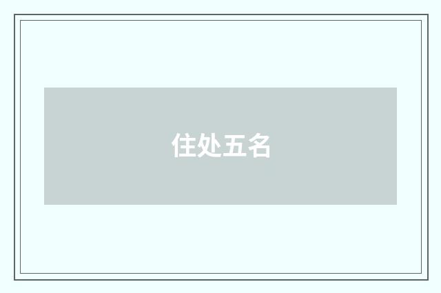 住处五名